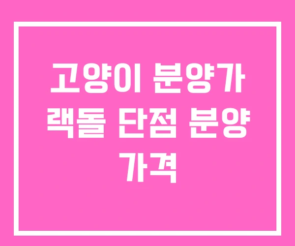 고양이 분양가 랙돌 단점 분양 가격