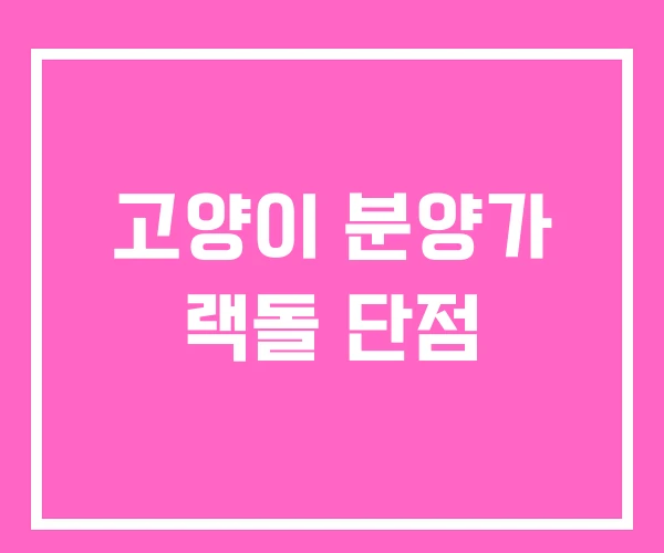 고양이 분양가 랙돌 단점