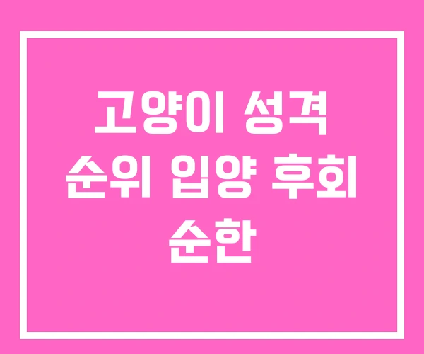 고양이 성격 순위 입양 후회 순한