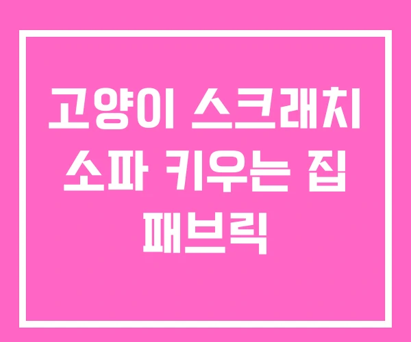 고양이 스크래치 소파 키우는 집 패브릭