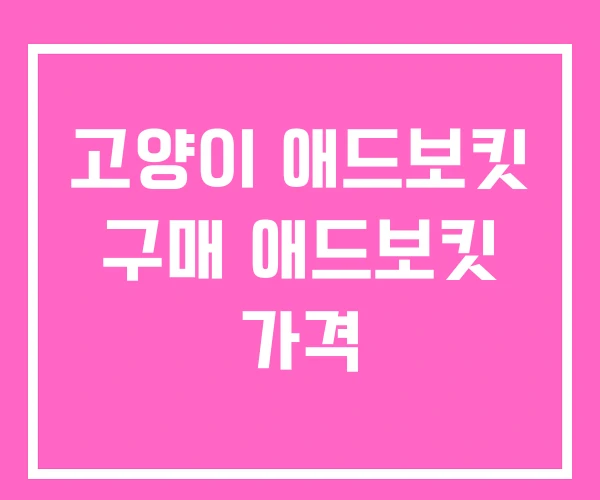 고양이 애드보킷 구매 애드보킷 가격