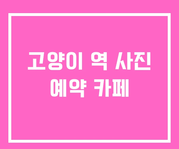 고양이 역 사진 예약 카페