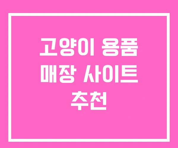 고양이 용품 매장 사이트 추천