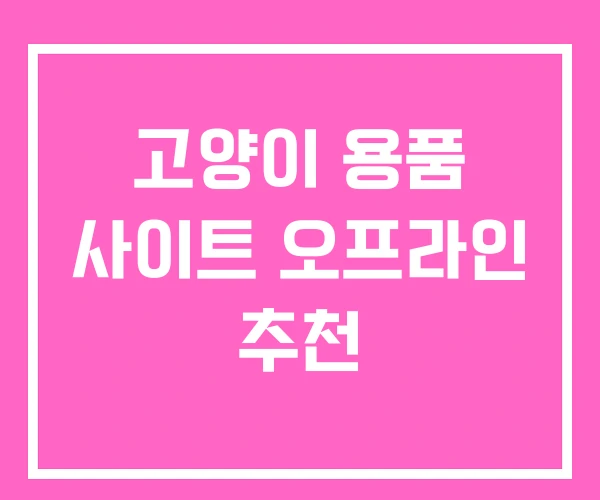 고양이 용품 사이트 오프라인 추천