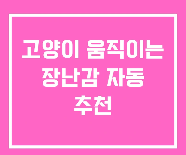 고양이 움직이는 장난감 자동 추천