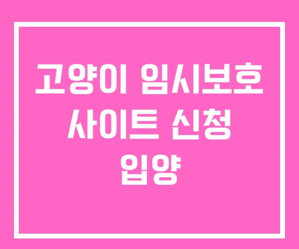 고양이 임시보호 사이트 신청 입양