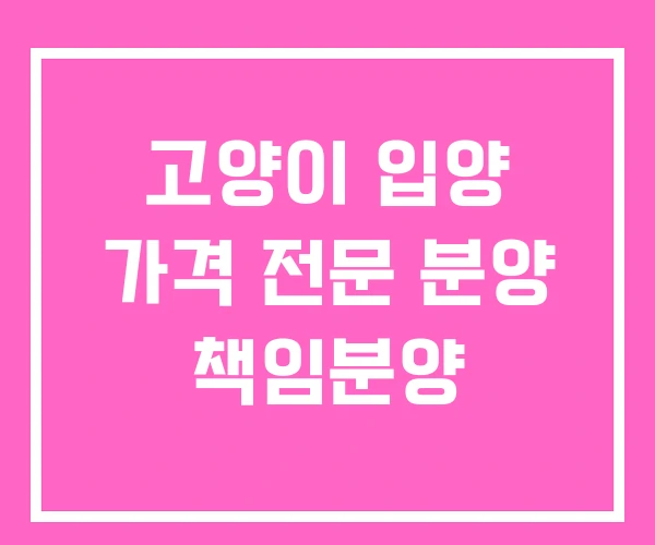 고양이 입양 가격 전문 분양 책임분양
