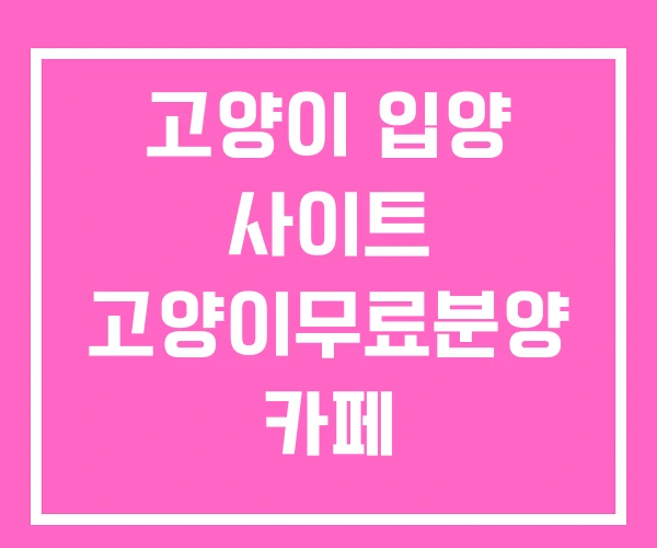 고양이 입양 사이트 고양이무료분양 카페