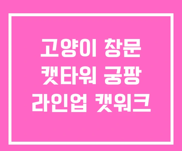 고양이 창문 캣타워 궁팡 라인업 캣워크