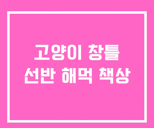 고양이 창틀 선반 해먹 책상