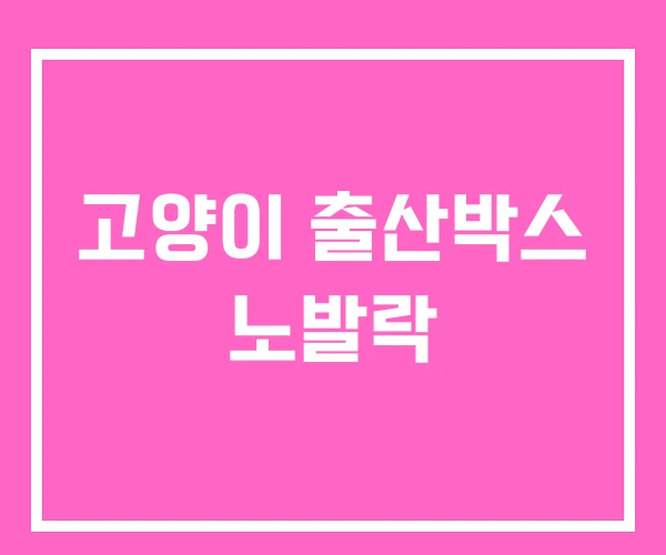고양이 출산박스 노발락