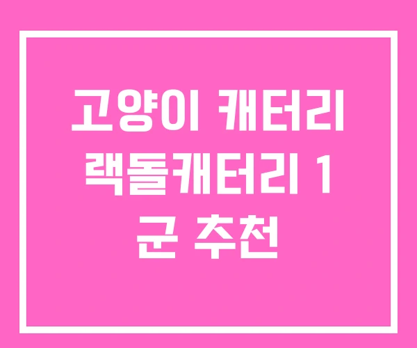 고양이 캐터리 랙돌캐터리 1 군 추천