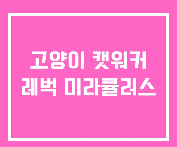 고양이 캣워커 레벅 미라큘러스