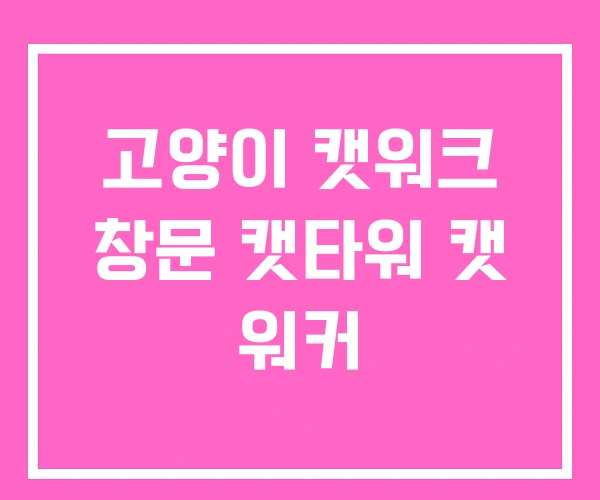 고양이 캣워크 창문 캣타워 캣 워커