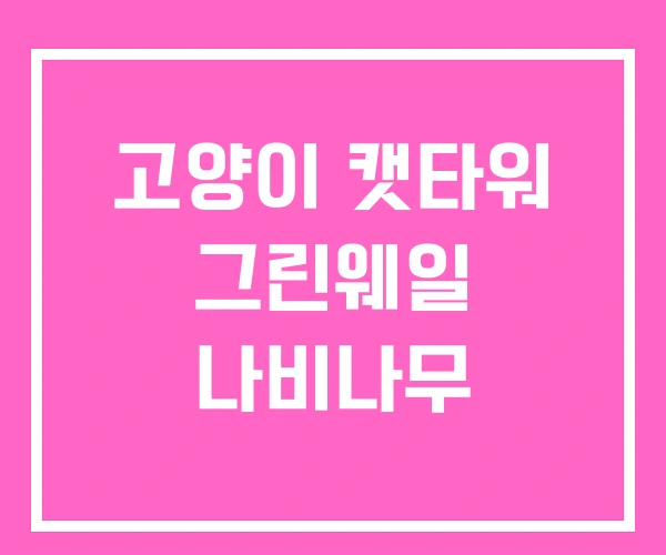 고양이 캣타워 그린웨일 나비나무