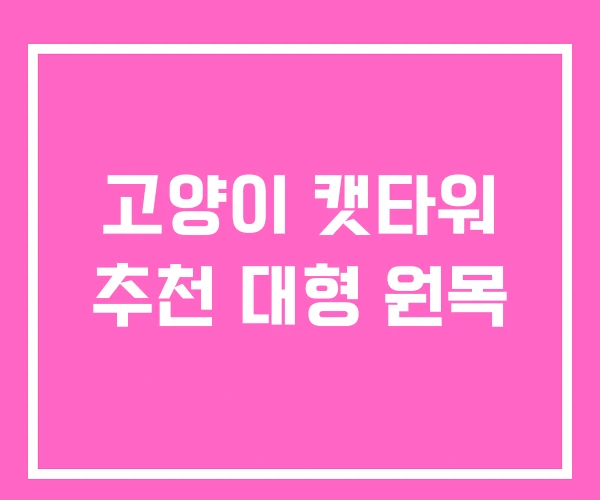고양이 캣타워 추천 대형 원목