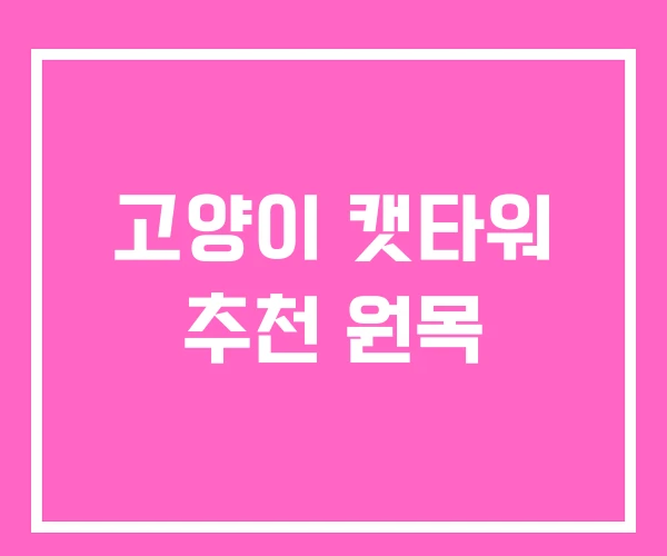 고양이 캣타워 추천 원목