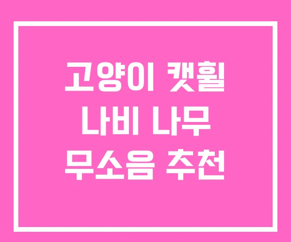 고양이 캣휠 나비 나무 무소음 추천