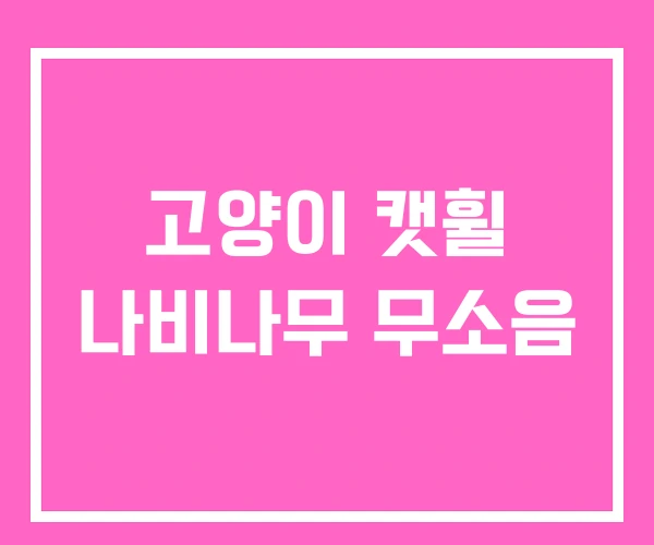 고양이 캣휠 나비나무 무소음