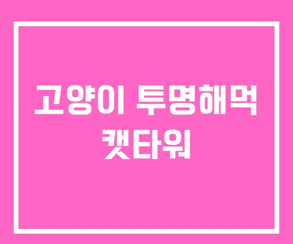 고양이 투명해먹 캣타워