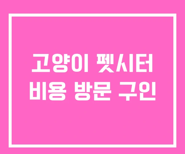 고양이 펫시터 비용 방문 구인