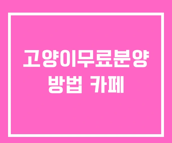 고양이무료분양 방법 카페