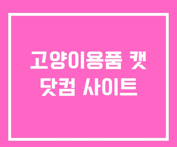 고양이용품 캣 닷컴 사이트