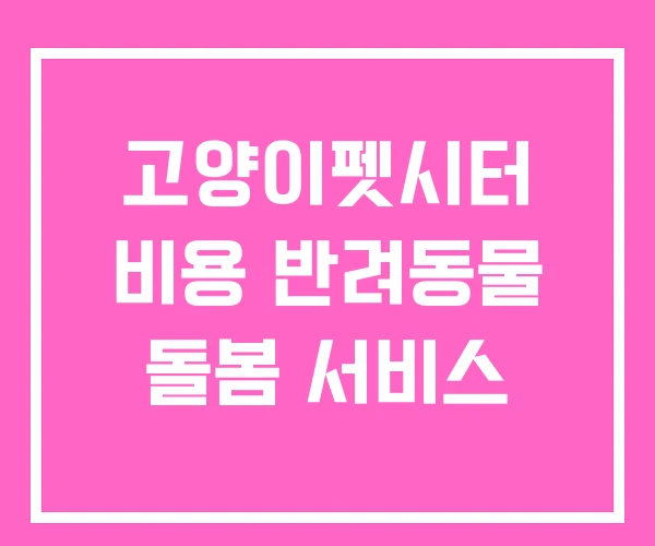 고양이펫시터 비용 반려동물 돌봄 서비스
