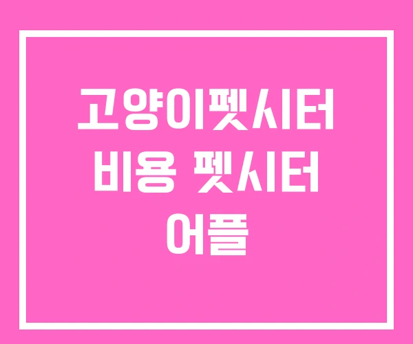 고양이펫시터 비용 펫시터 어플