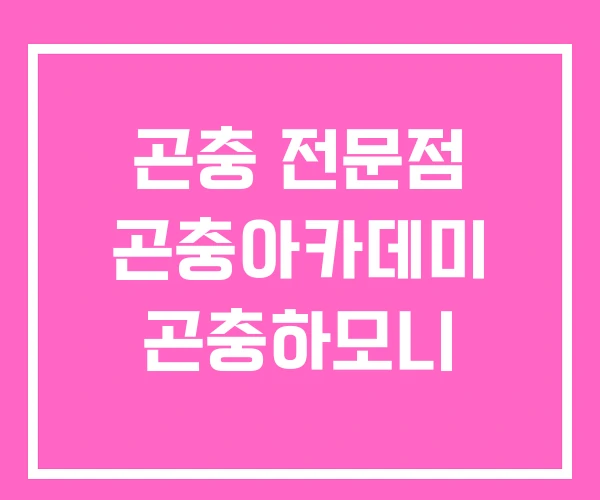 곤충 전문점 곤충아카데미 곤충하모니