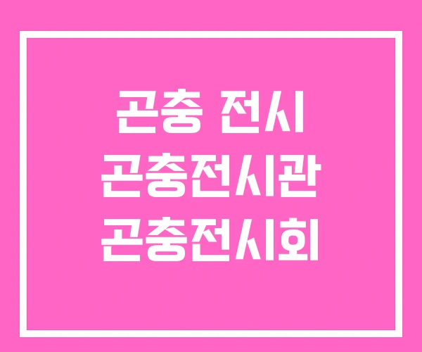 곤충 전시 곤충전시관 곤충전시회