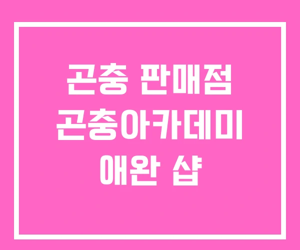 곤충 판매점 곤충아카데미 애완 샵