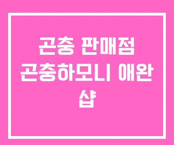 곤충 판매점 곤충하모니 애완 샵 곤충 판매점 곤충하모니 애완 샵