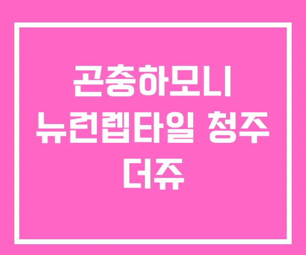 곤충하모니 뉴런렙타일 청주 더쥬