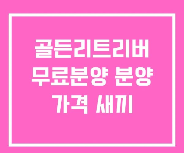 골든리트리버 무료분양 분양 가격 새끼 골든리트리버 무료분양 분양 가격 새끼