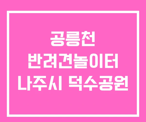 공릉천 반려견놀이터 나주시 덕수공원 공릉천 반려견놀이터 나주시 덕수공원