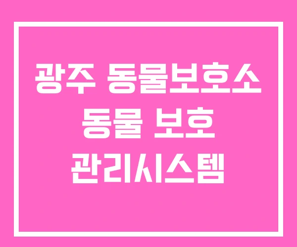 광주 동물보호소 동물 보호 관리시스템