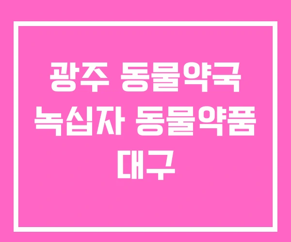 광주 동물약국 녹십자 동물약품 대구