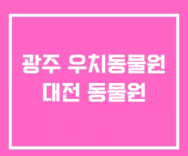 광주 우치동물원 대전 동물원