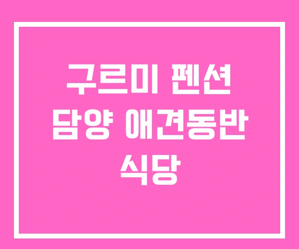 구르미 펜션 담양 애견동반 식당