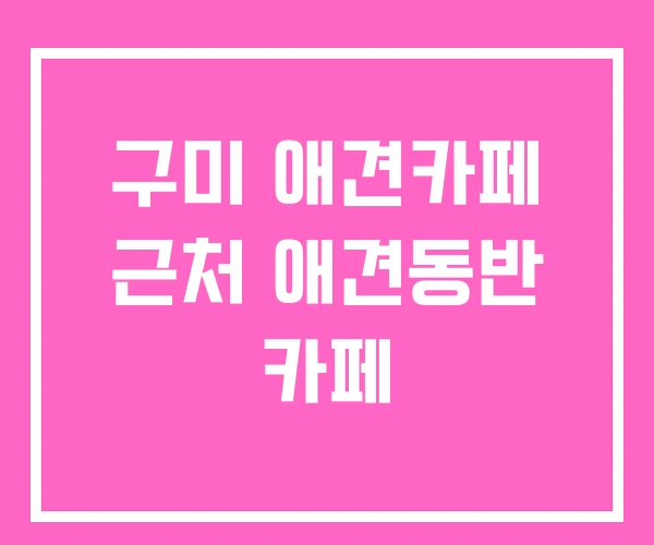 구미 애견카페 근처 애견동반 카페 구미 애견카페 근처 애견동반 카페
