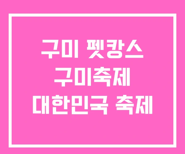 구미 펫캉스 구미축제 대한민국 축제 구미 펫캉스 구미축제 대한민국 축제