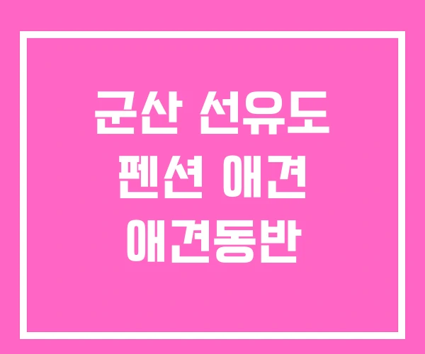 군산 선유도 펜션 애견 애견동반 군산 선유도 펜션 애견 애견동반