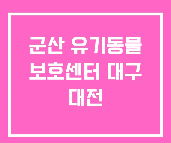 군산 유기동물 보호센터 대구 대전 군산 유기동물 보호센터 대구 대전