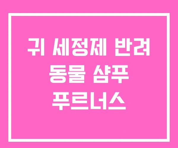 귀 세정제 반려 동물 샴푸 푸르너스 귀 세정제 반려 동물 샴푸 푸르너스
