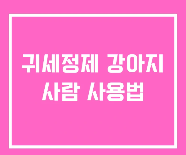 귀세정제 강아지 사람 사용법 귀세정제 강아지 사람 사용법