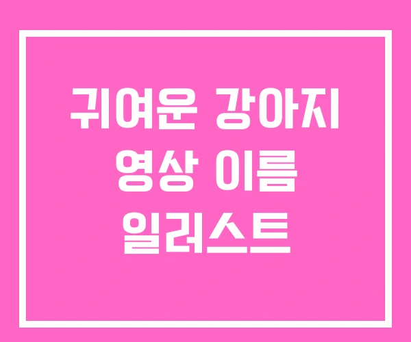 귀여운 강아지 영상 이름 일러스트 귀여운 강아지 영상 이름 일러스트