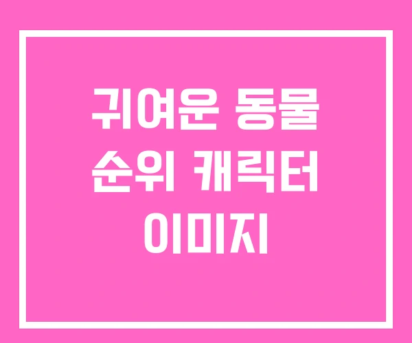 귀여운 동물 순위 캐릭터 이미지 귀여운 동물 순위 캐릭터 이미지