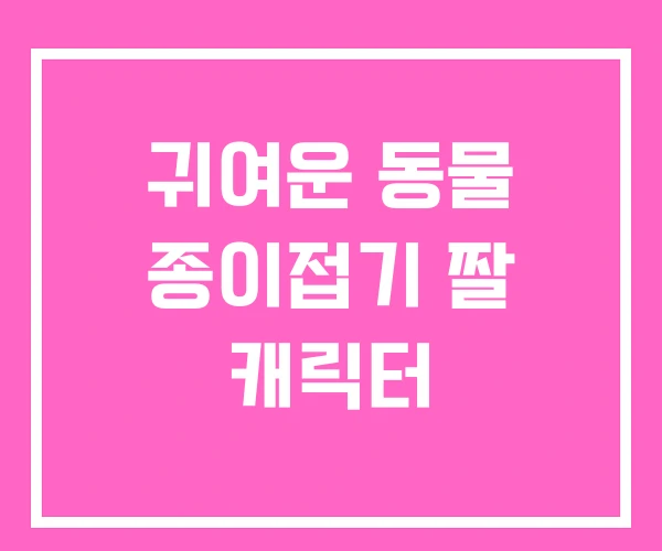 귀여운 동물 종이접기 짤 캐릭터 귀여운 동물 종이접기 짤 캐릭터
