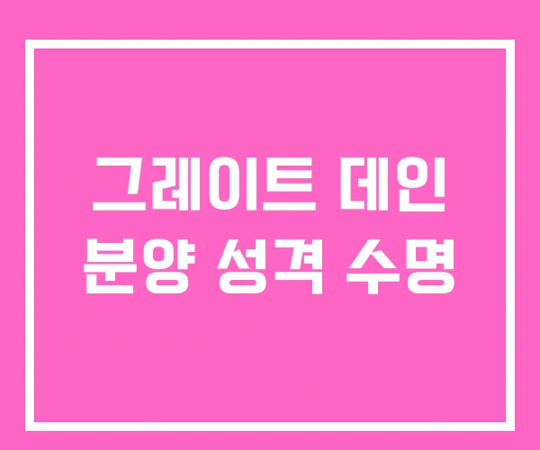 그레이트 데인 분양 성격 수명 그레이트 데인 분양 성격 수명